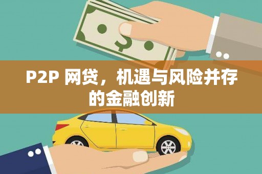 抚州P2P 网贷，机遇与风险并存的金融创新