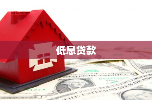 抚州低息贷款
