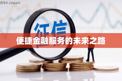 抚州便捷金融服务的未来之路