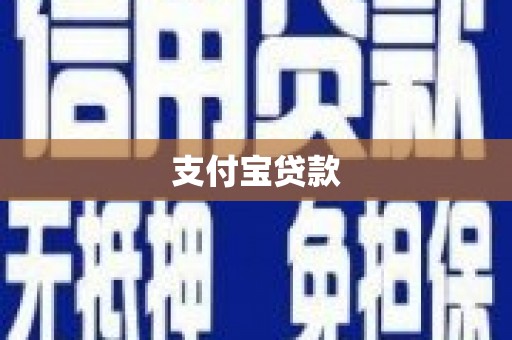 抚州支付宝贷款