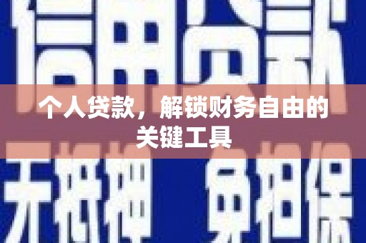 抚州个人贷款，解锁财务自由的关键工具