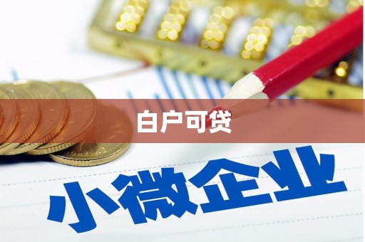 抚州白户可贷