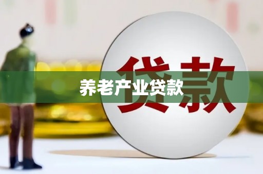 抚州养老产业贷款