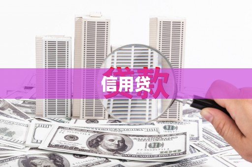 抚州信用贷