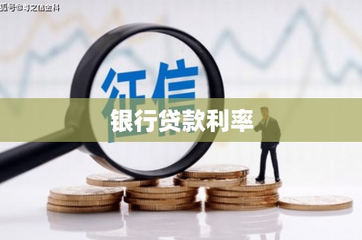 抚州银行贷款利率