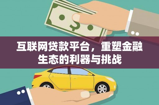 抚州互联网贷款平台，重塑金融生态的利器与挑战