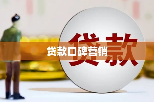 抚州贷款口碑营销