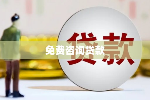 抚州免费咨询贷款