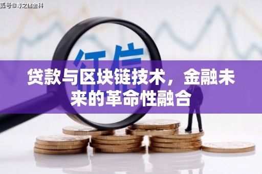 抚州贷款与区块链技术，金融未来的革命性融合