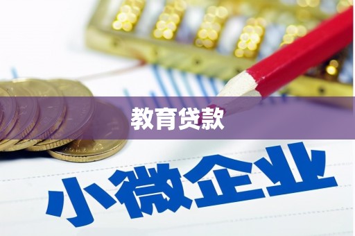 抚州教育贷款