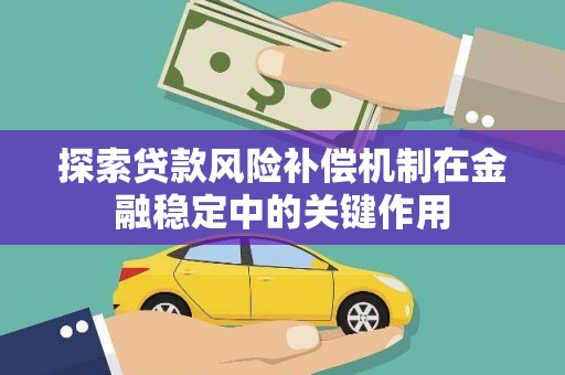 抚州探索贷款风险补偿机制在金融稳定中的关键作用