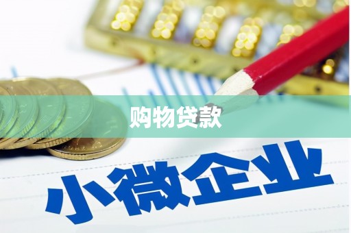 抚州购物贷款