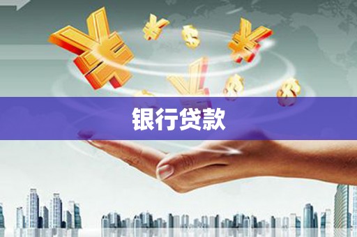 抚州银行贷款