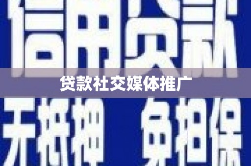 抚州贷款社交媒体推广