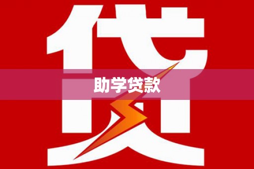 抚州助学贷款