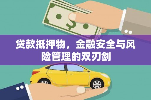 抚州贷款抵押物，金融安全与风险管理的双刃剑
