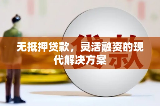 抚州无抵押贷款，灵活融资的现代解决方案