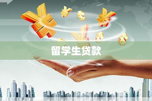 抚州留学生贷款