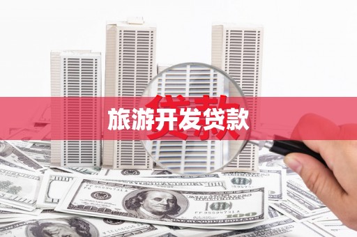 抚州旅游开发贷款
