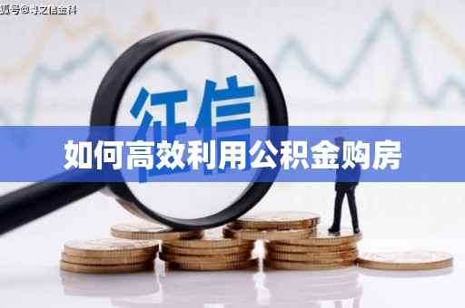 抚州如何高效利用公积金购房