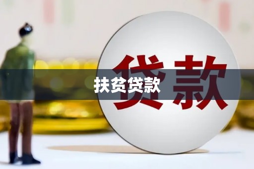 抚州扶贫贷款