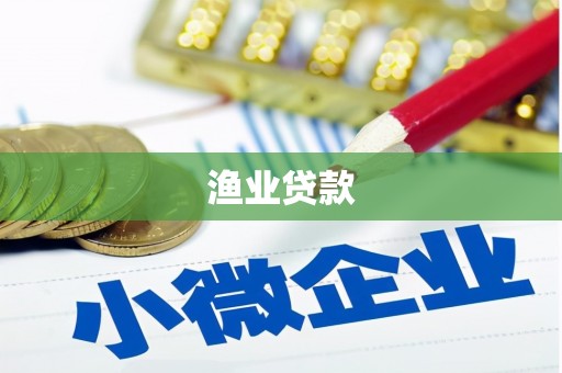 抚州渔业贷款