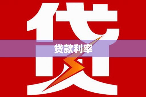 抚州贷款利率