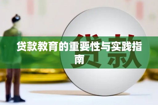 抚州贷款教育的重要性与实践指南