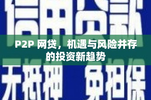 抚州P2P 网贷，机遇与风险并存的投资新趋势