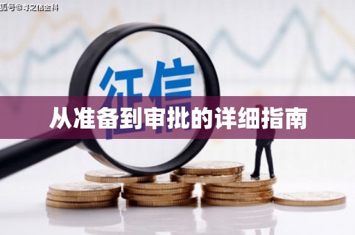 抚州从准备到审批的详细指南