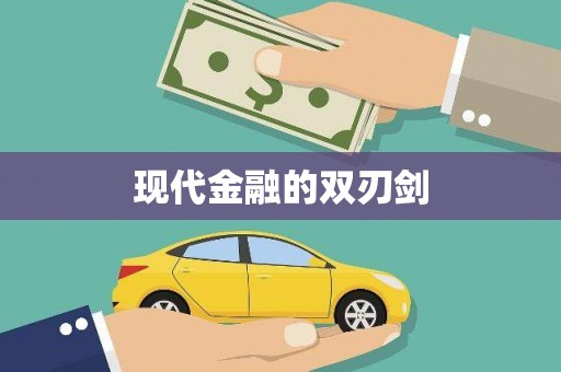 抚州现代金融的双刃剑