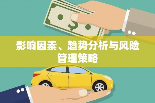 抚州影响因素、趋势分析与风险管理策略