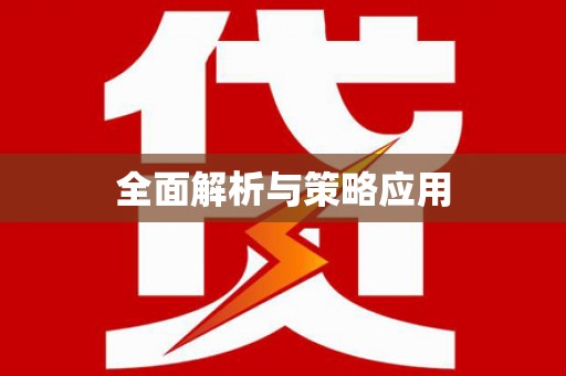 抚州全面解析与策略应用