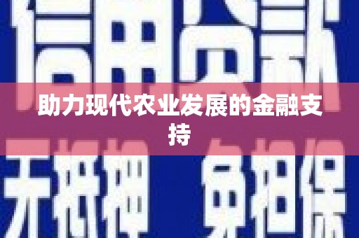 抚州助力现代农业发展的金融支持