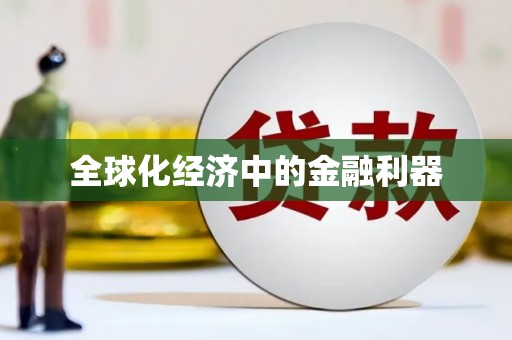 抚州全球化经济中的金融利器