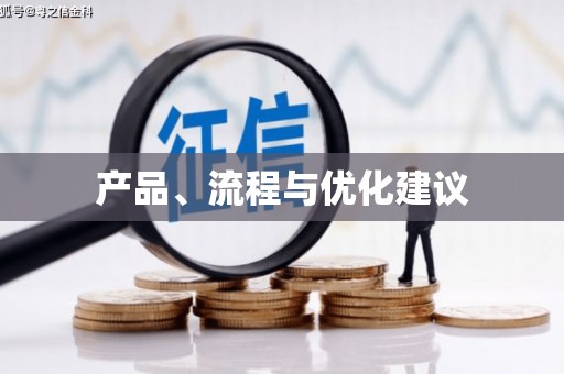 抚州产品、流程与优化建议