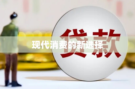 抚州现代消费的新选择