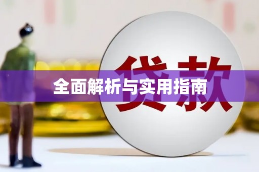 抚州全面解析与实用指南