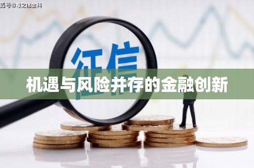 抚州机遇与风险并存的金融创新