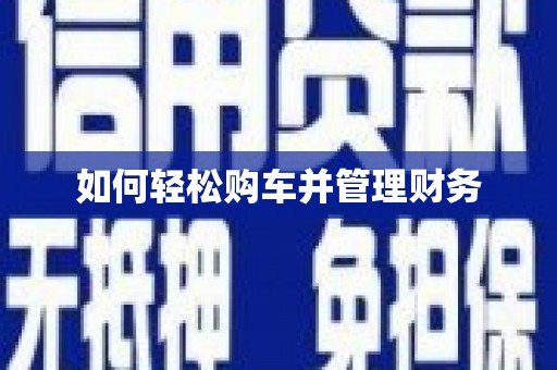 抚州如何轻松购车并管理财务