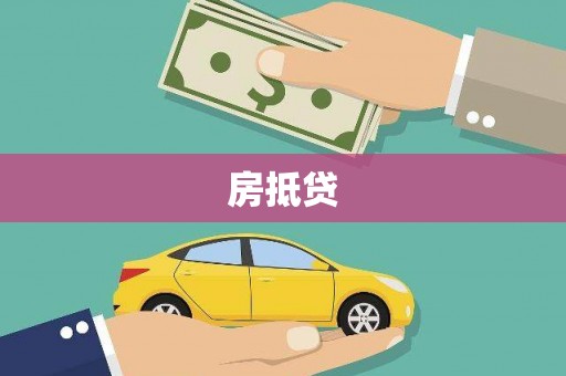 抚州房抵贷