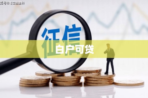 抚州白户可贷