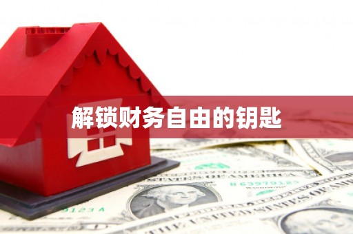 抚州解锁财务自由的钥匙