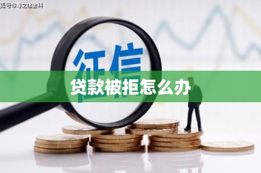 抚州贷款被拒怎么办