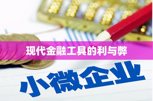 抚州现代金融工具的利与弊