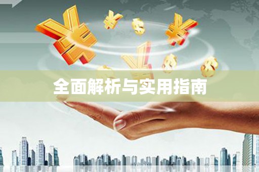 抚州全面解析与实用指南
