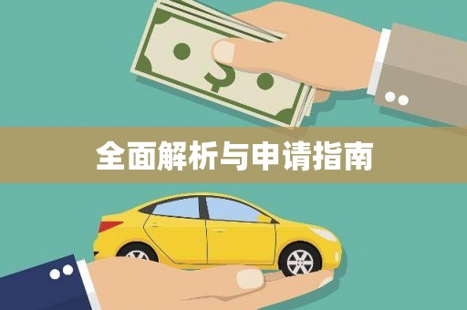 抚州全面解析与申请指南