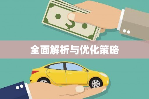 抚州全面解析与优化策略