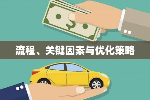 抚州流程、关键因素与优化策略