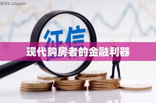 抚州现代购房者的金融利器